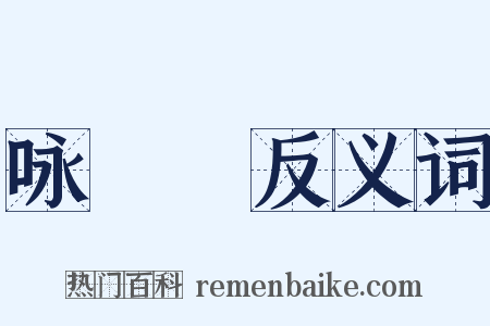 咏鸂鶒反义词是什么意思的图片